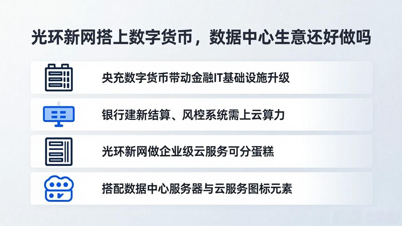 光环新网搭上数字货币，数据中心生意还好做吗