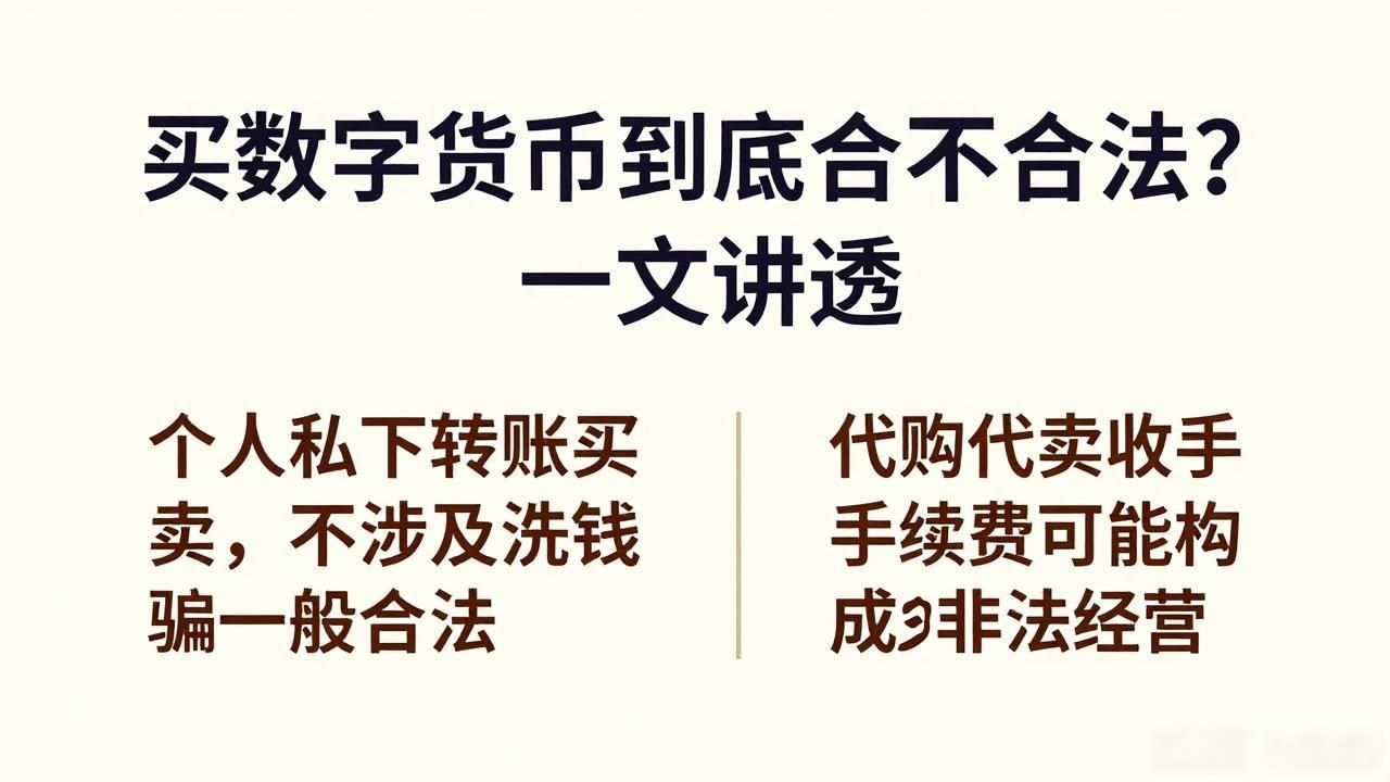 买数字货币到底合不合法？一文讲透