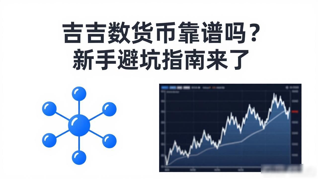 吉吉数字货币靠谱吗？新手避坑指南来了