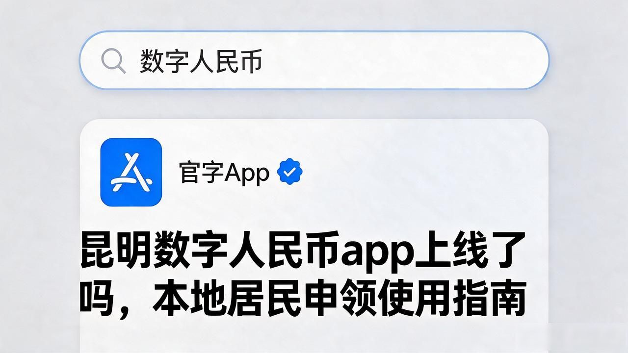 数字人民币昆明使用_昆明市的数字货币app上线了吗_昆明数字人民币App下载