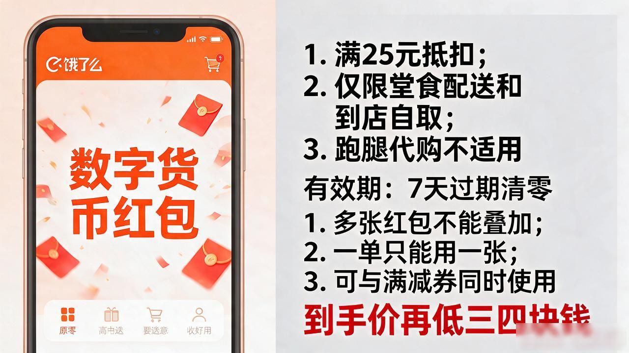 饿了么数字货币红包使用攻略_饿了么数字货币红包_积分兑换红包攻略