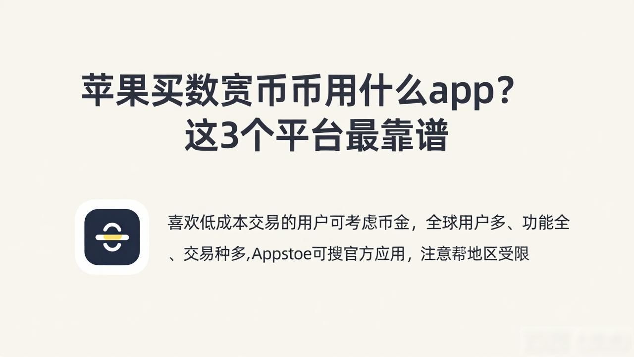 苹果买数字货币用什么app？这3个平台最靠谱