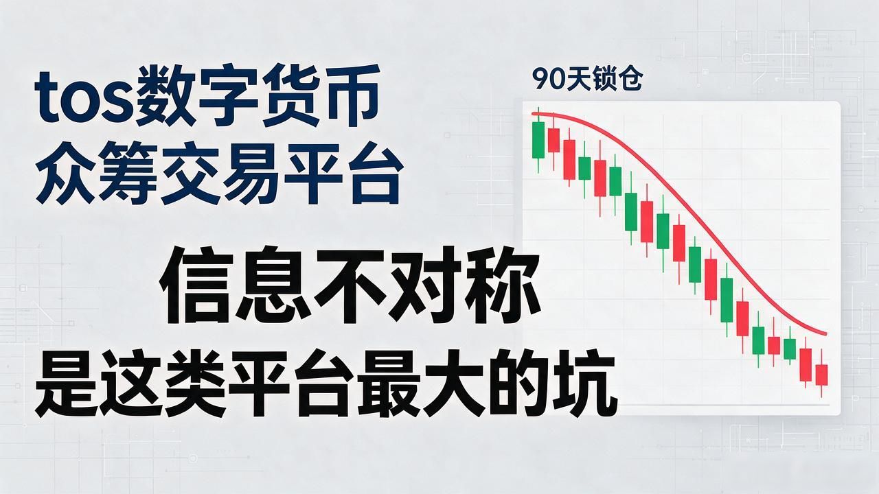 数字货币众筹交易平台_平台代操作风险_tos数字货币众筹交易平台