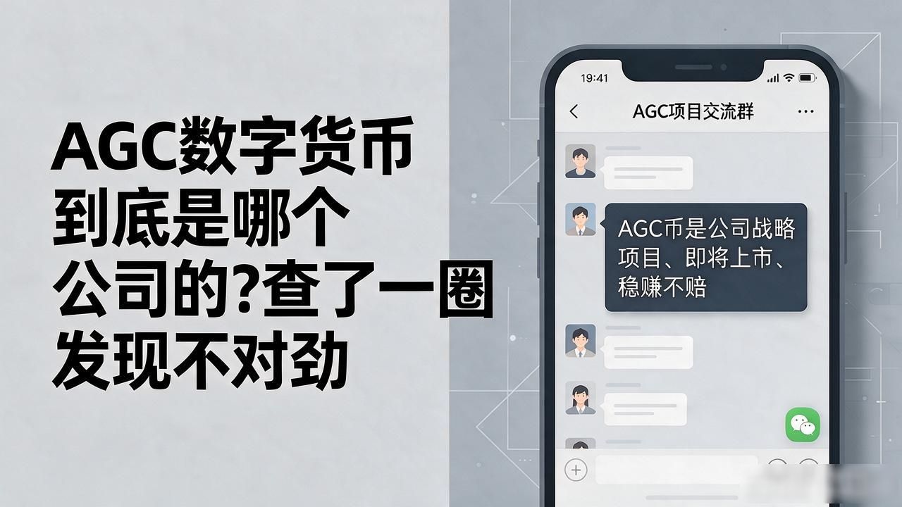 AGC数字货币是哪个公司的_AGC币骗局识别_AGC数字货币是哪个公司