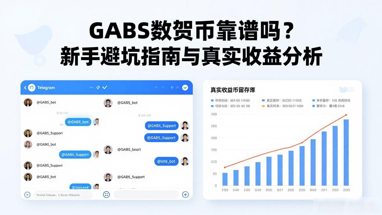 GABS数字货币靠谱吗？新手避坑指南与真实收益分析