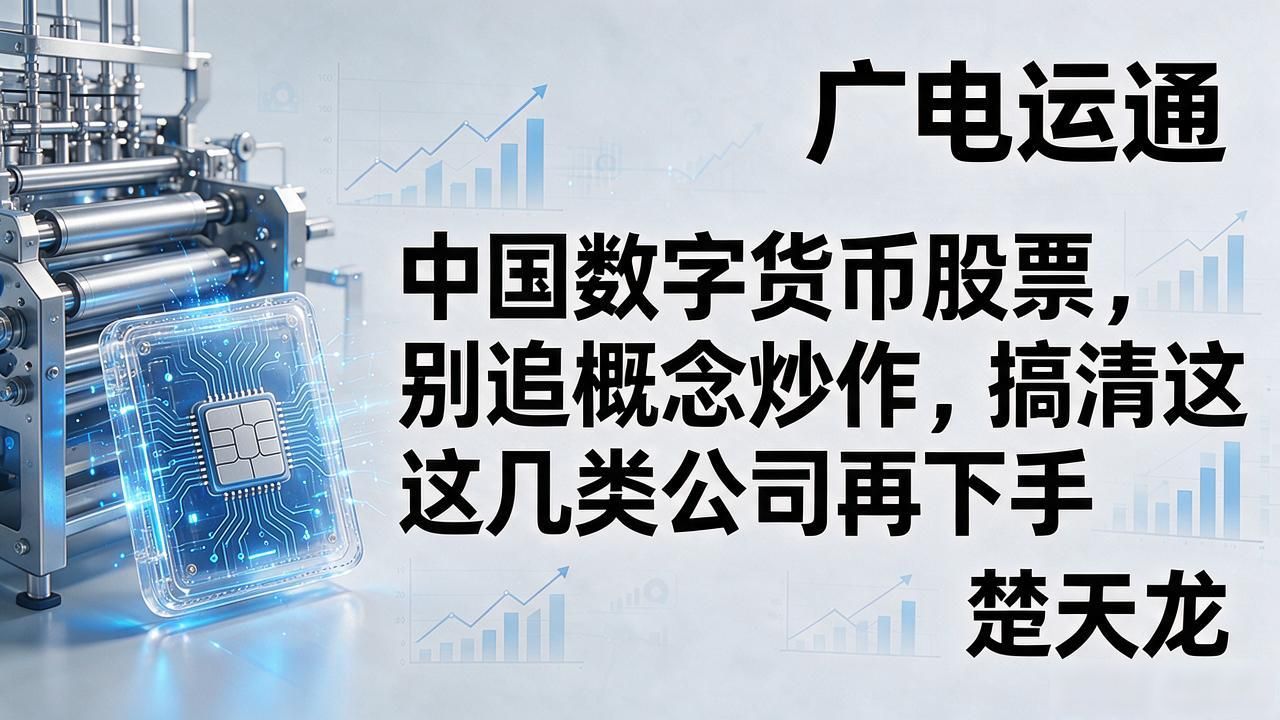 中国数字货币股票_数字人民币概念股真实受益标的分析_数字货币股票硬件端与软件安全投资机会