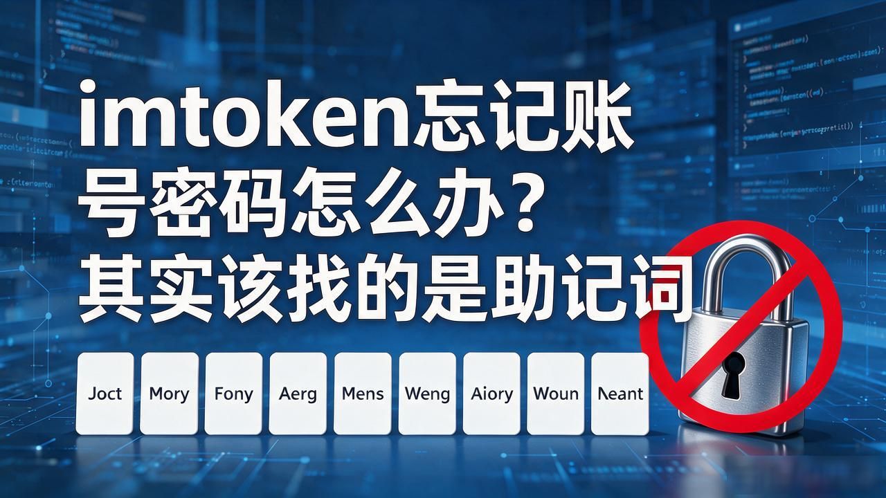imtoken忘记助记词怎么办_imtoken助记词丢失如何找回_imtoken忘记账号密码