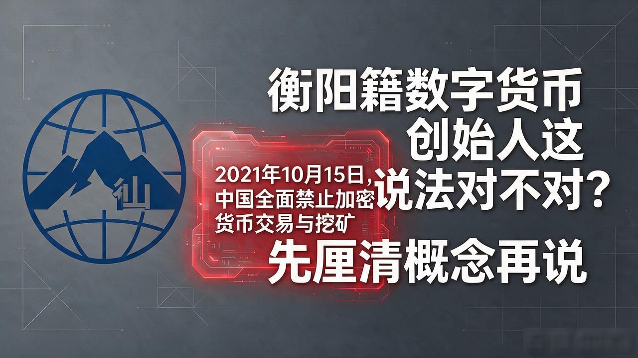 衡阳籍数字货币创始人这说法对不对？先厘清概念再说
