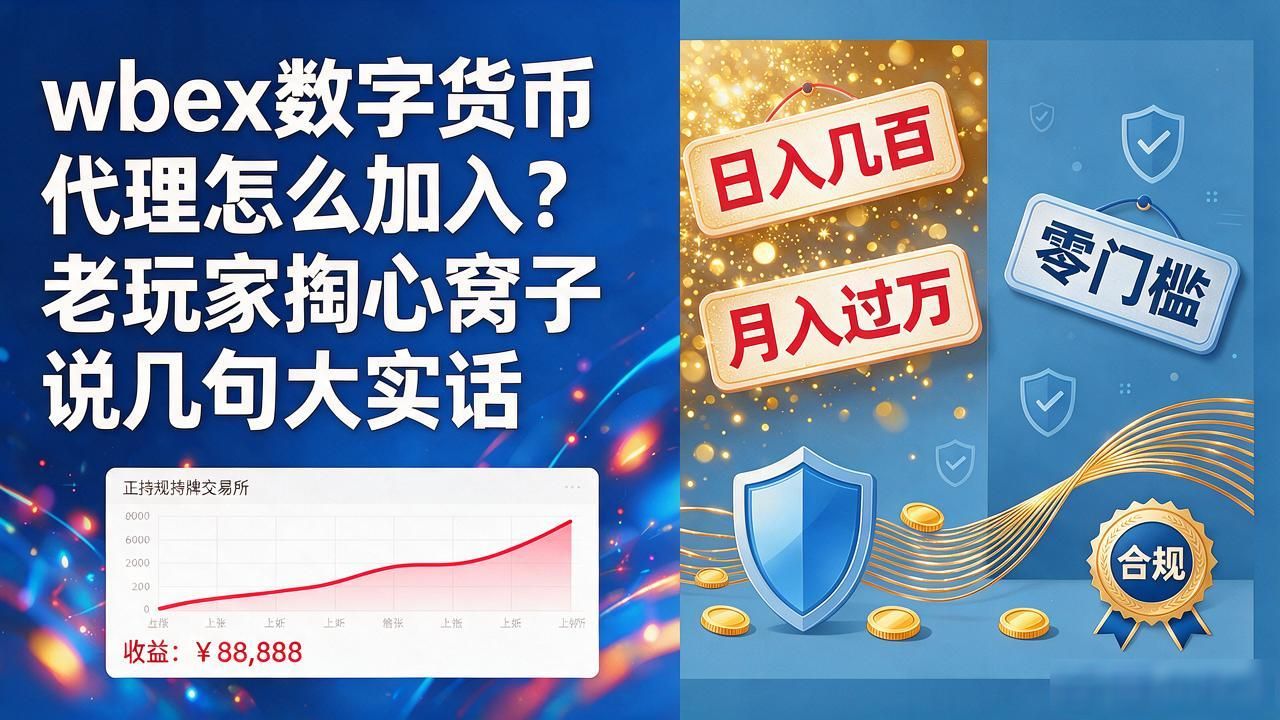 wbex数字货币代理怎么加入？老玩家掏心窝子说几句大实话