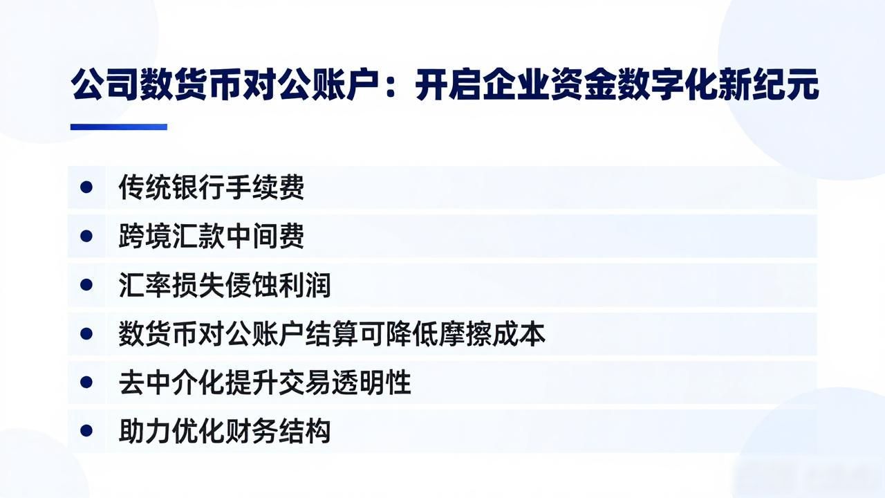 公司数字货币对公账户：开启企业资金数字化新纪元