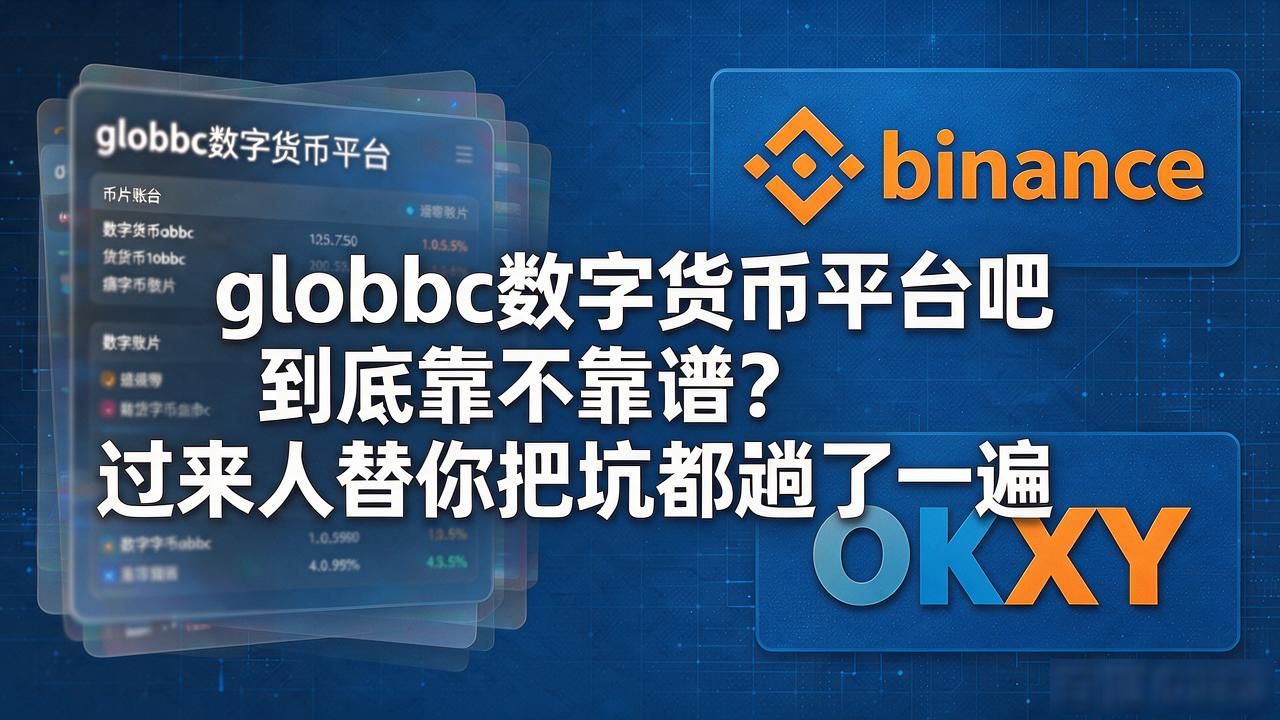 globbc数字货币平台吧到底靠不靠谱？过来人替你把坑都趟了一遍